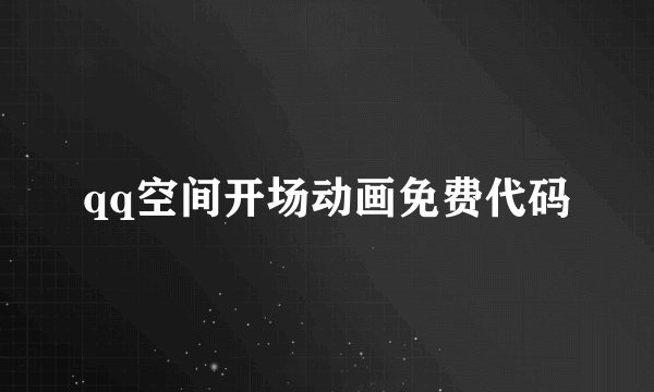 qq空间开场动画免费代码