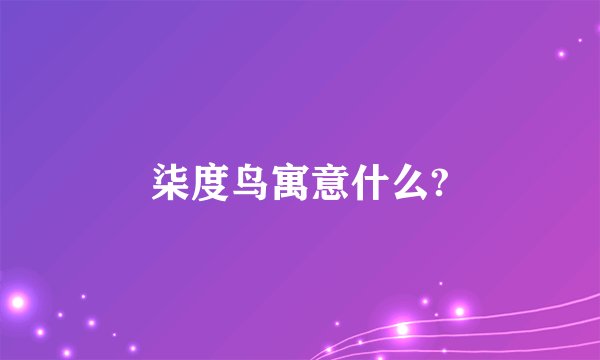 柒度鸟寓意什么?