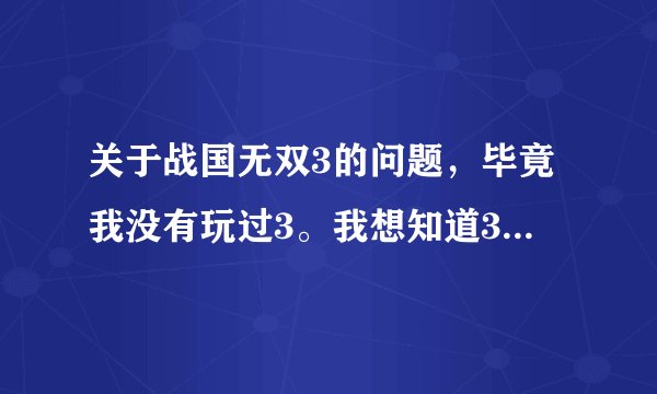关于战国无双3的问题，毕竟我没有玩过3。我想知道3中阿市和浅井长政的结局，是不是悲剧？麻烦好心人说