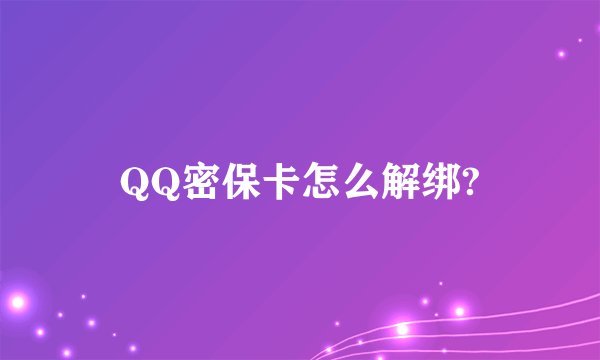 QQ密保卡怎么解绑?