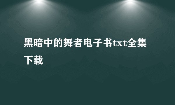 黑暗中的舞者电子书txt全集下载