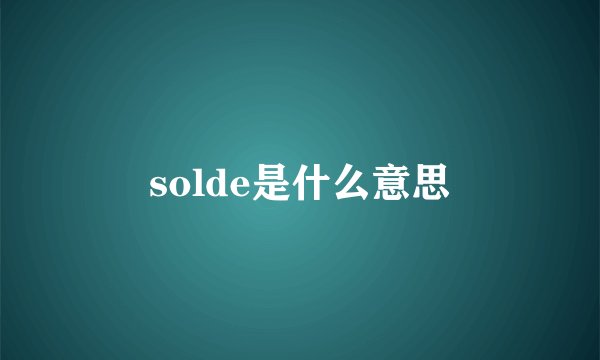 solde是什么意思