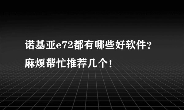 诺基亚e72都有哪些好软件？麻烦帮忙推荐几个！