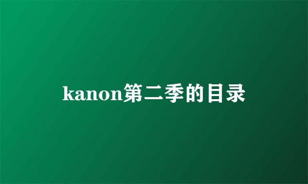 kanon第二季的目录