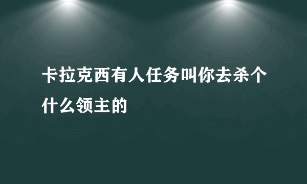 卡拉克西有人任务叫你去杀个什么领主的