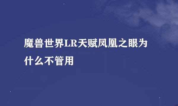 魔兽世界LR天赋凤凰之眼为什么不管用