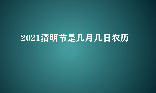 2021清明节是几月几日农历