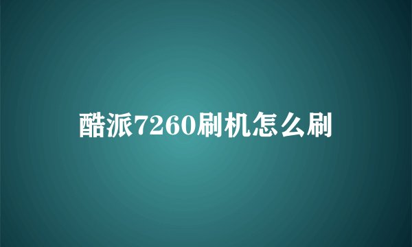 酷派7260刷机怎么刷