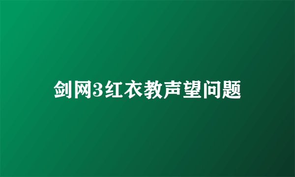 剑网3红衣教声望问题