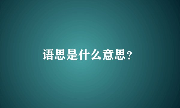 语思是什么意思？