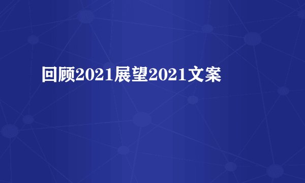 回顾2021展望2021文案