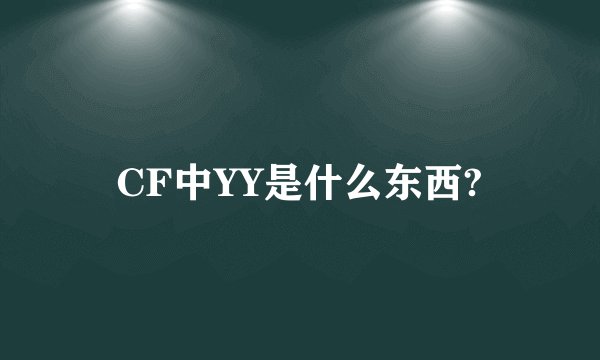 CF中YY是什么东西?