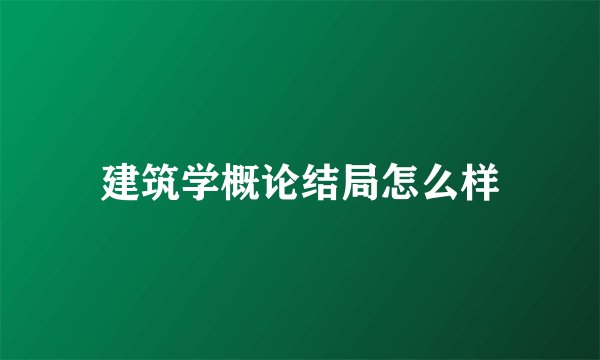 建筑学概论结局怎么样