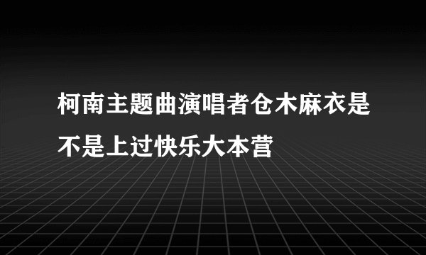 柯南主题曲演唱者仓木麻衣是不是上过快乐大本营