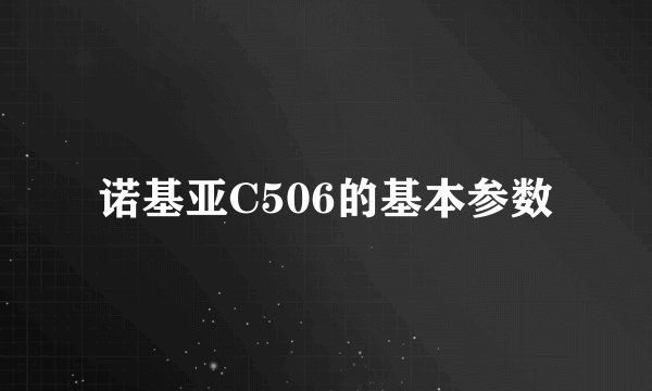 诺基亚C506的基本参数