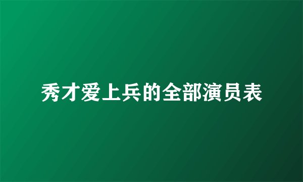 秀才爱上兵的全部演员表