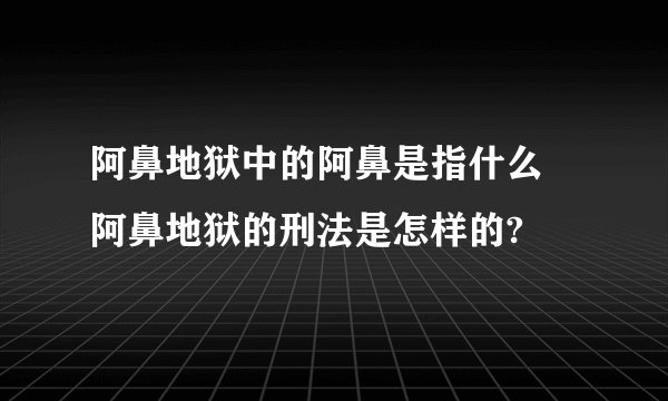 阿鼻地狱中的阿鼻是指什么 阿鼻地狱的刑法是怎样的?