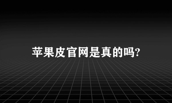 苹果皮官网是真的吗?