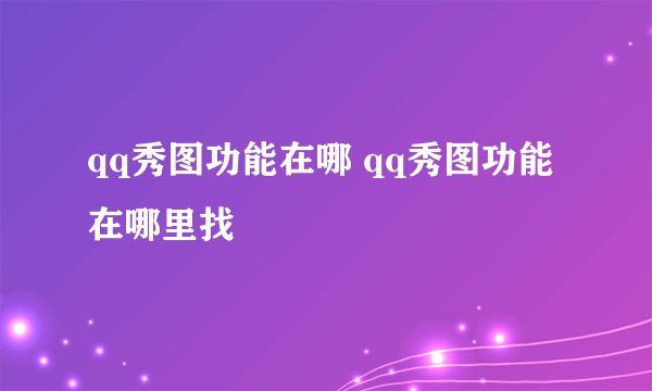 qq秀图功能在哪 qq秀图功能在哪里找
