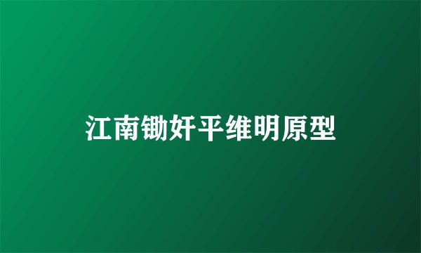江南锄奸平维明原型