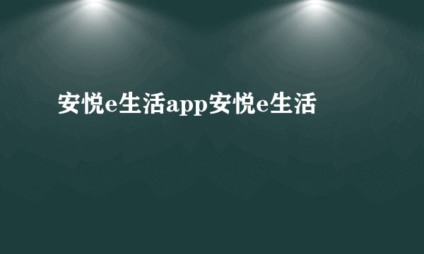 安悦e生活app安悦e生活