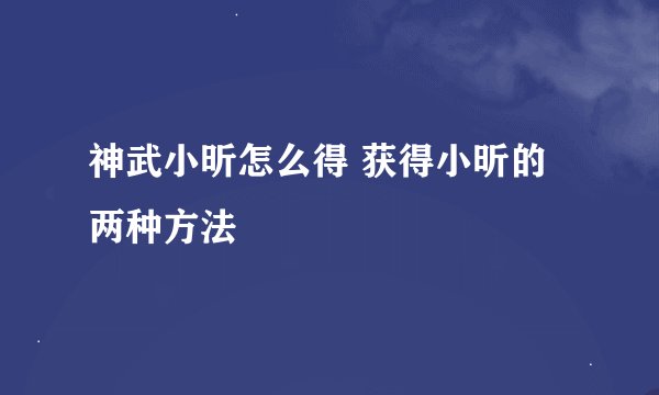 神武小昕怎么得 获得小昕的两种方法