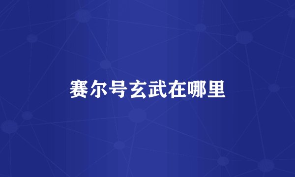 赛尔号玄武在哪里