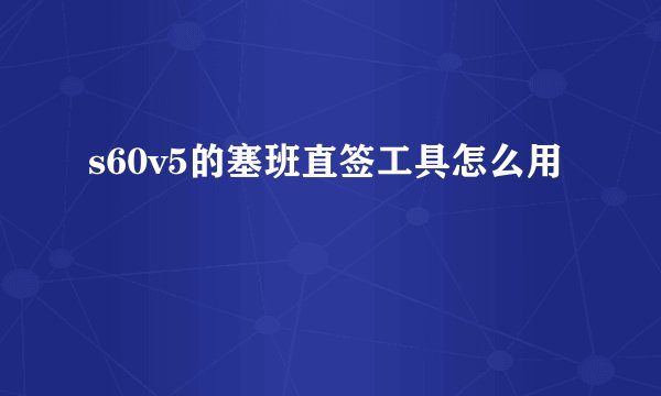 s60v5的塞班直签工具怎么用
