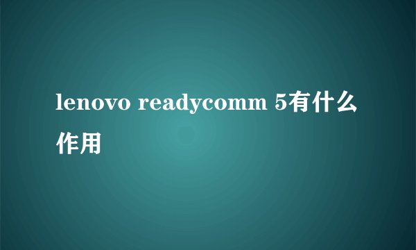 lenovo readycomm 5有什么作用