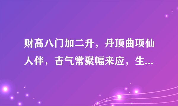 财高八门加二升，丹顶曲项仙人伴，吉气常聚幅来应，生财有术石变金。送：开门放狗。猜生肖