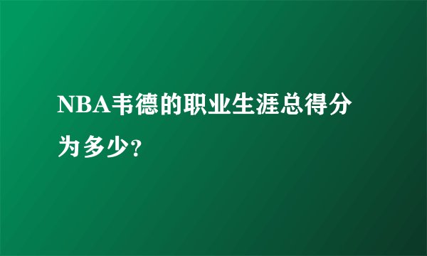 NBA韦德的职业生涯总得分为多少？