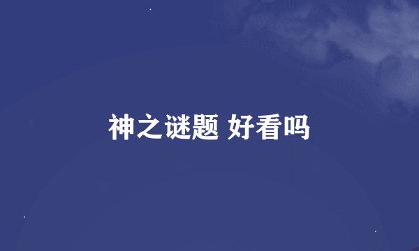 神之谜题 好看吗