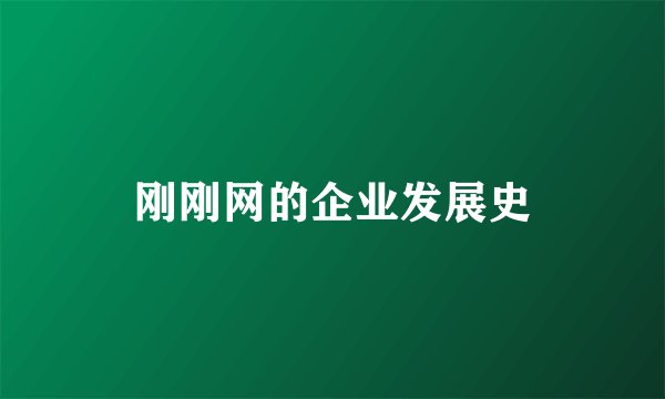刚刚网的企业发展史