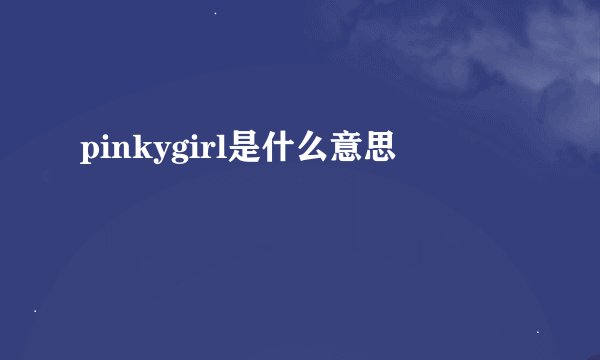 pinkygirl是什么意思