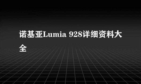 诺基亚Lumia 928详细资料大全