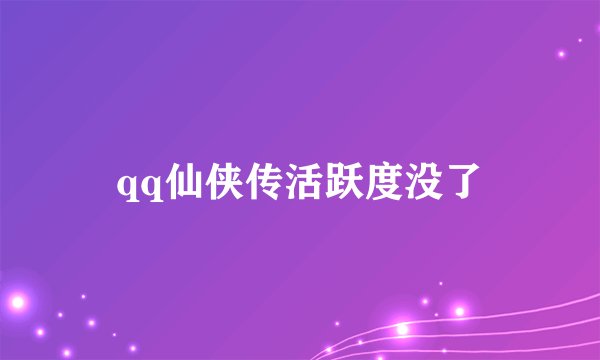 qq仙侠传活跃度没了