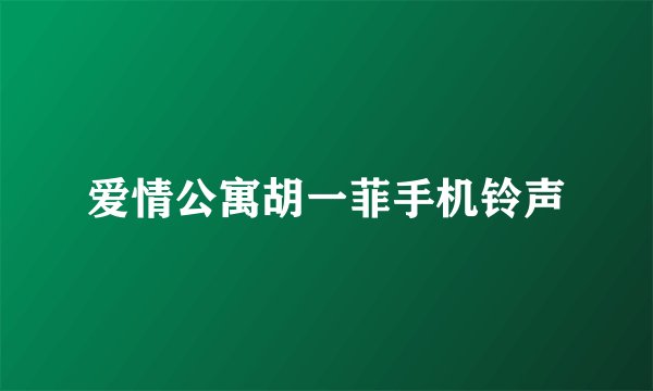 爱情公寓胡一菲手机铃声