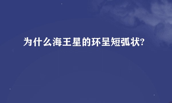 为什么海王星的环呈短弧状?