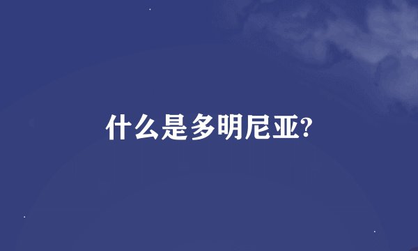 什么是多明尼亚?