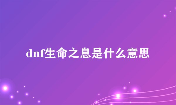 dnf生命之息是什么意思