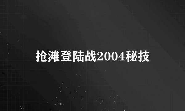 抢滩登陆战2004秘技