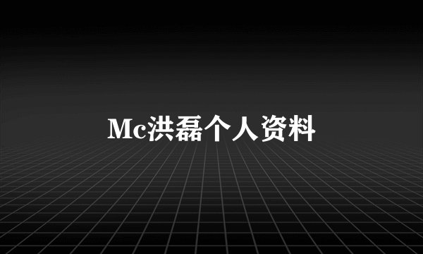 Mc洪磊个人资料
