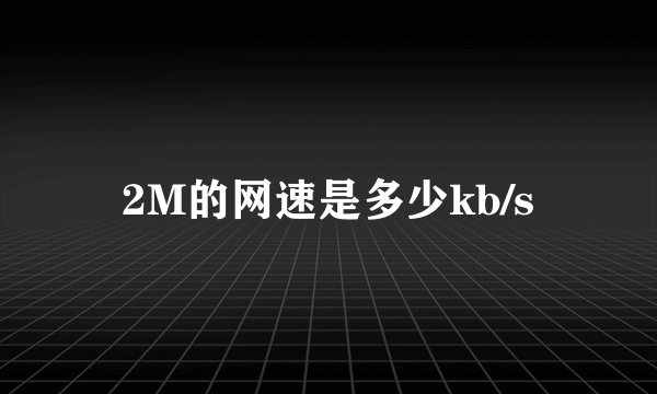 2M的网速是多少kb/s