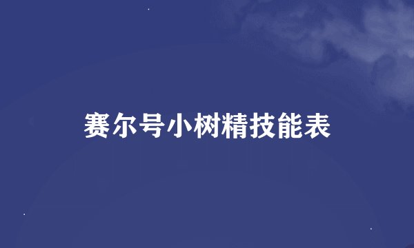 赛尔号小树精技能表