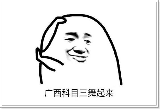 跑过全国最火的科目三