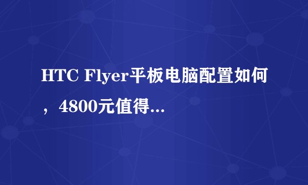 HTC Flyer平板电脑配置如何，4800元值得购买吗？