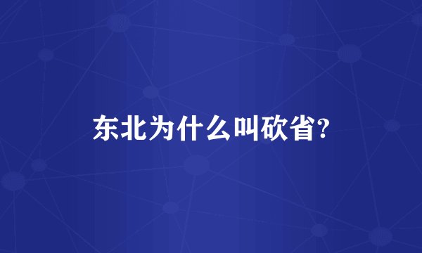 东北为什么叫砍省?