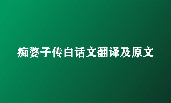 痴婆子传白话文翻译及原文