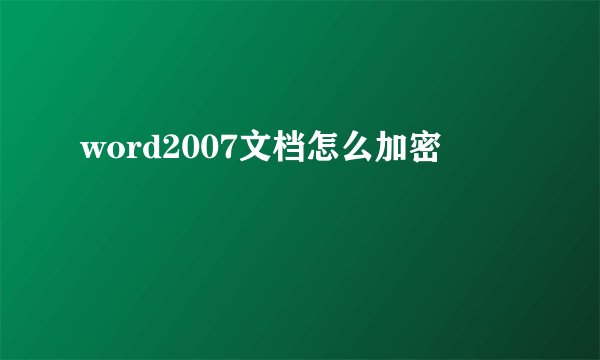 word2007文档怎么加密