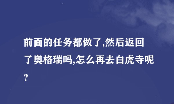 前面的任务都做了,然后返回了奥格瑞吗,怎么再去白虎寺呢？